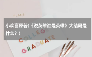 小欢喜原著(《说英雄谁是英雄》大结局是什么？)