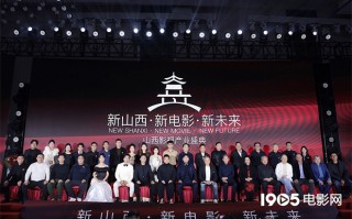 山西影视产业盛典举行 《1941》《满江红2》亮相