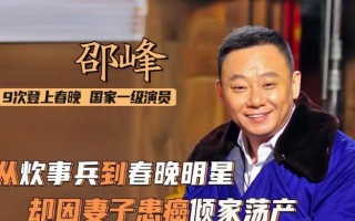 国家一级演员，10登春晚，陪妻子抗病23年，倾家荡产依旧不离不弃