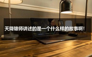 天降雄师讲述的是一个什么样的故事啊！（天降雄狮电影百度百科）