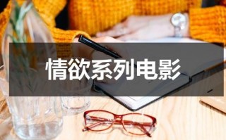 情欲系列电影