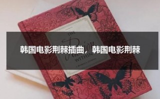 韩国电影荆棘插曲，韩国电影荆棘（韩国电影荆棘介绍）