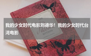 我的少女时代电影刘德华！我的少女时代台湾电影
