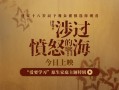 电影《涉过愤怒的海》公映首周末票房近2亿 原生家庭话题引热议（涉过愤怒的海演员表小金丽娜）