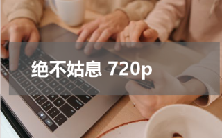 绝不姑息 720p