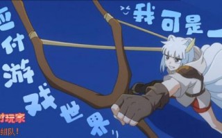 《非人哉-限时玩家》曝MV 神仙队友开启高能冒险
