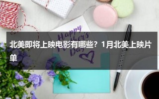 北美即将上映电影有哪些？1月北美上映片单
