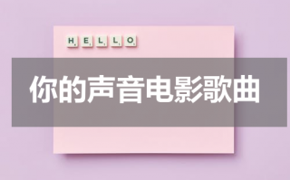 你的声音电影歌曲