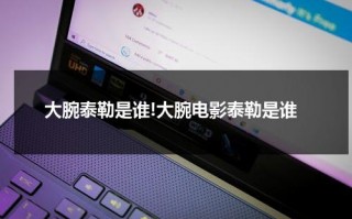大腕泰勒是谁!大腕电影泰勒是谁
