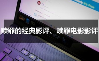 赎罪的经典影评、赎罪电影影评（赎罪影评主题有哪些）