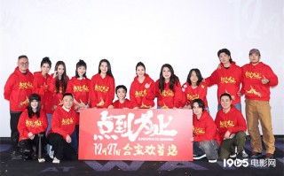 电影《点到为止》北京首映 易小星盛赞尹正表演