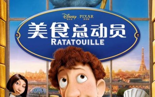 美食总动员 Ratatouille
