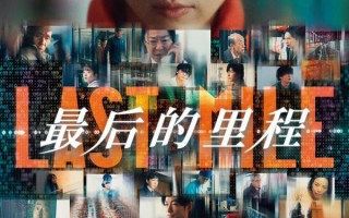最后的里程 Last Mile