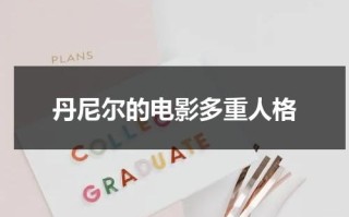 丹尼尔的电影多重人格