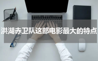 洪湖赤卫队这部电影最大的特点