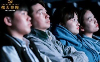 电影《伟大征程》在4K全景声影厅开启盛大点映
