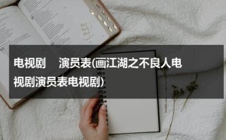 电视剧    演员表(画江湖之不良人电视剧演员表电视剧)（画江湖之不良人电视剧版百度百科）