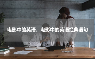 电影中的英语、电影中的英语经典语句