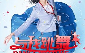 与我跳舞 Dance With Me