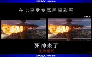 沉浸式惊悚!《死神来了-血脉诅咒》IMAX特辑发布