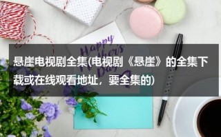 悬崖电视剧全集(电视剧《悬崖》的全集下载或在线观看地址，要全集的)（悬崖-电视剧-全集高清视频-芒果tv）