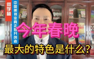 春晚最大的特色