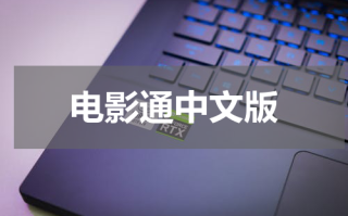 电影通中文版