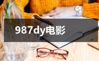 987dy电影（九七电影院手机版不）