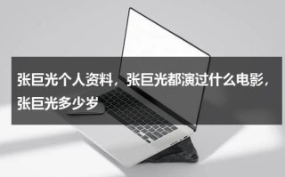 张巨光个人资料，张巨光都演过什么电影，张巨光多少岁