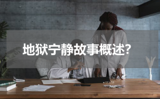 地狱宁静故事概述？