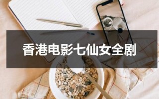 香港电影七仙女全剧（七仙女电影免费）