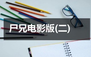 尸兄电影版(二)