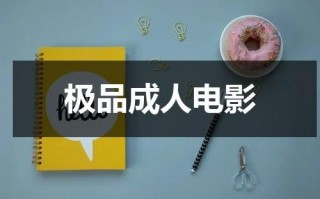极品成人电影