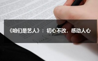 《咱们是艺人》：初心不改，感动人心（咱们的结局）