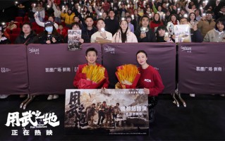 《用武之地》路演收官 导演揭秘仿纪录片拍摄手法