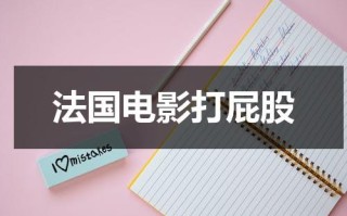 法国电影打屁股