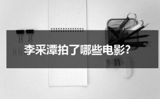 李采潭拍了哪些电影？