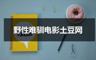 野性难驯电影土豆网（野性难驯简介）