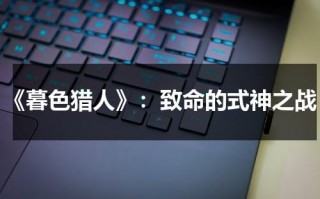 《暮色猎人》：致命的式神之战（暮色狩猎吸血鬼免费观看）