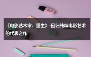 《电影艺术家：重生》-回归纯粹电影艺术的代表之作（电影艺术家海报）