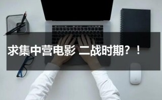 求集中营电影 二战时期？！