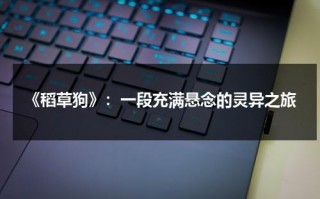 《稻草狗》：一段充满悬念的灵异之旅（稻草狗 1971 达斯汀·霍夫曼）