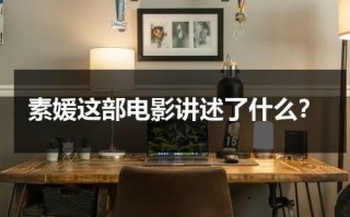 素媛这部电影讲述了什么？（电影素媛内容介绍）