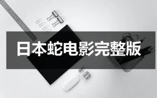 日本蛇电影完整版（日本有个电影叫蛇）