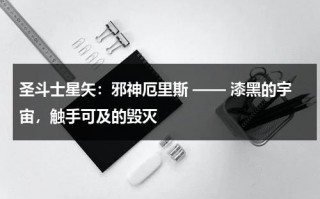 圣斗士星矢：邪神厄里斯 —— 漆黑的宇宙，触手可及的毁灭（圣斗士星矢:邪神厄里斯1987古谷彻版）