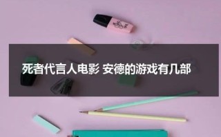 死者代言人电影 安德的游戏有几部