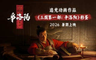 《三国第一部：争洛阳》首亮相 2026暑期档上映！