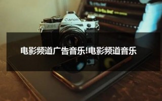 电影频道广告音乐!电影频道音乐（电影频道广告语大全）