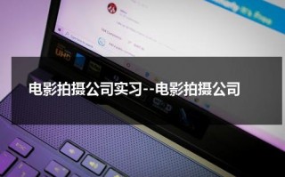 电影拍摄公司实习--电影拍摄公司