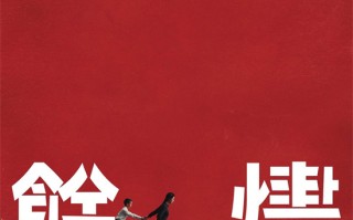 钟孟宏《余烬》曝海报 张震莫子仪揭开岁月旧账（余烬在感情中的意思）
